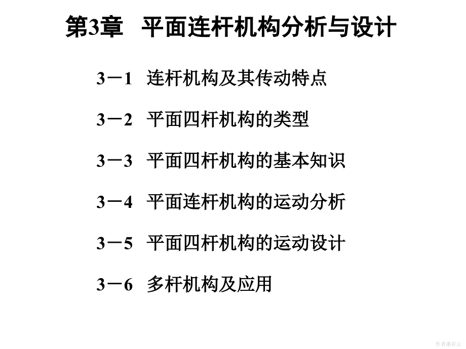 中南大学机械原理第3章平面连杆机构分析与设计._第1页