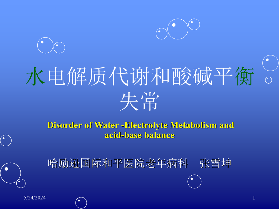 精心制作的水电解质紊乱酸碱平衡课件讲解_第1页