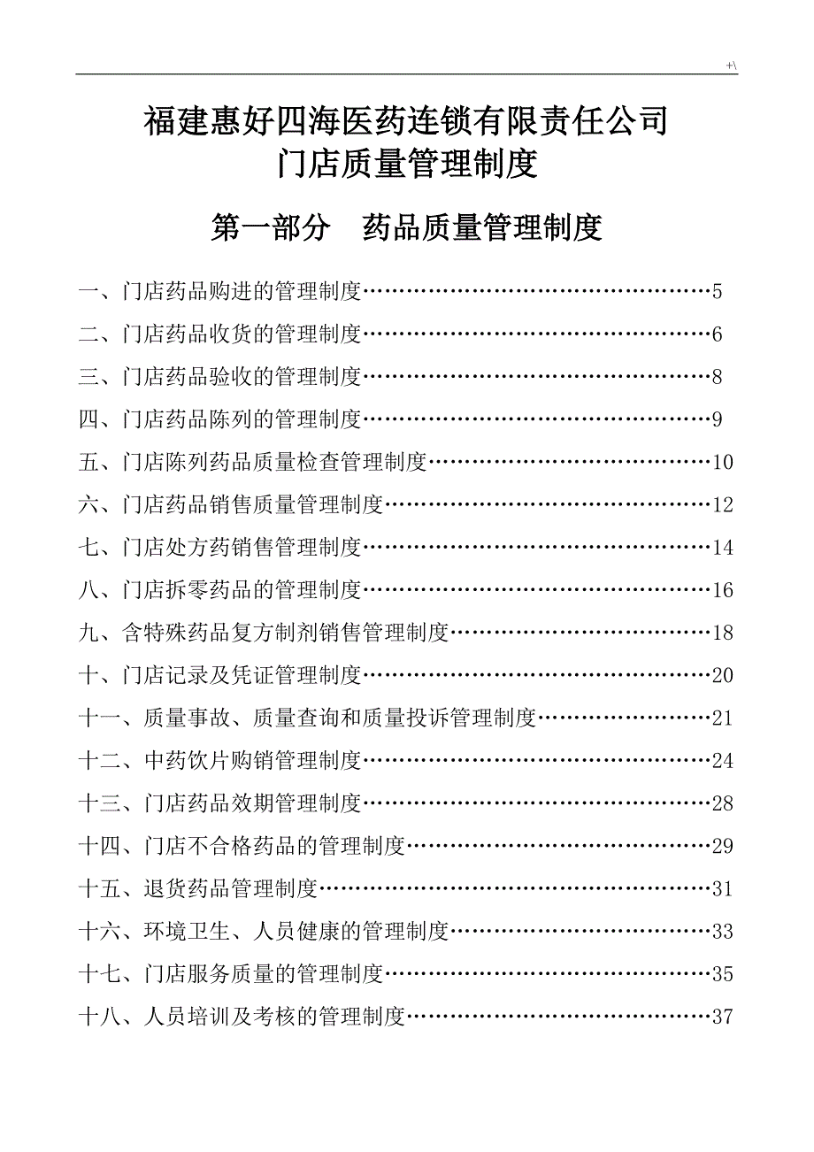 门店制度章程(有中药)_第1页