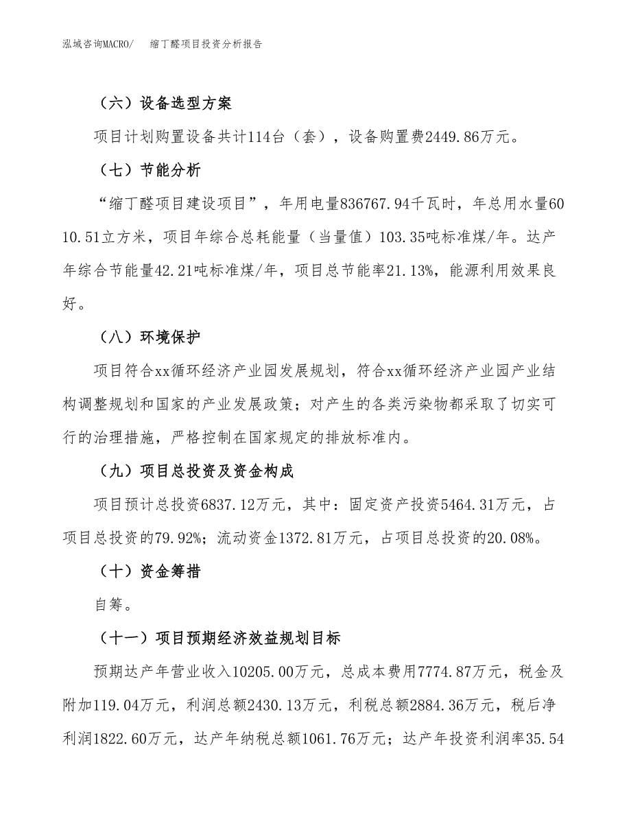 缩丁醛项目投资分析报告（总投资7000万元）（30亩）_第5页