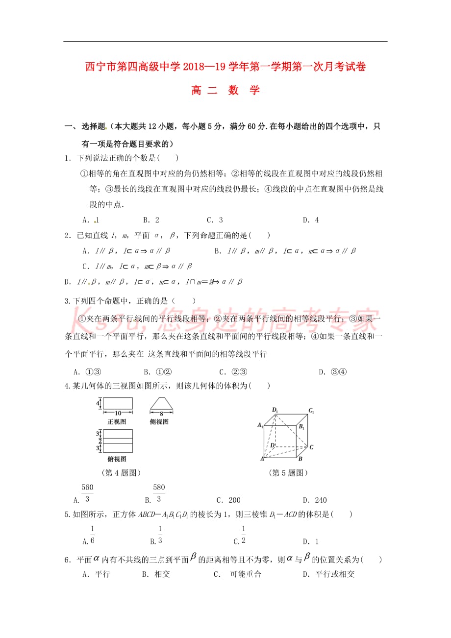 青海省2018－2019学年高二数学上学期第一次月考试题_第1页