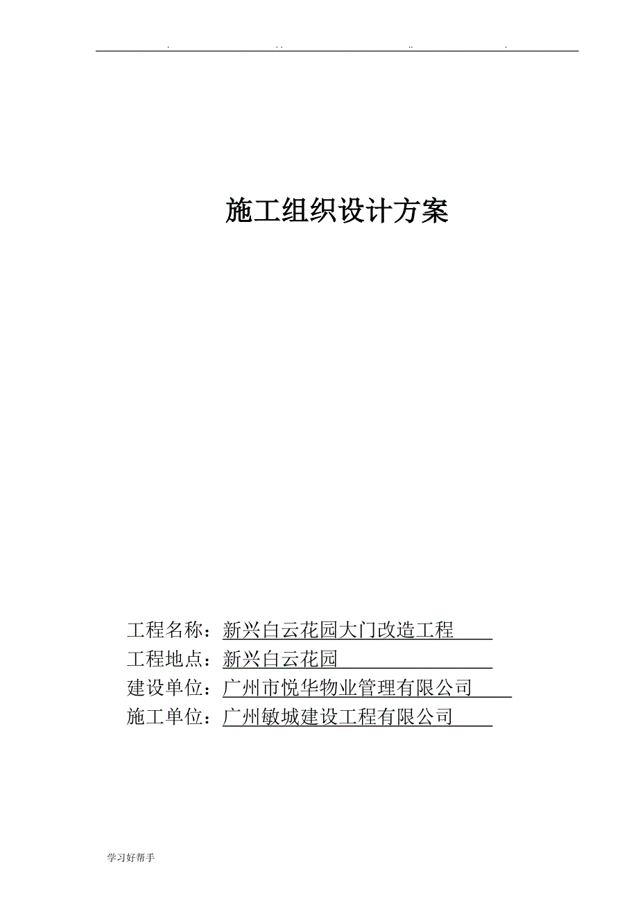 新兴白云花园大门改造工程施工组织设计方案_第1页