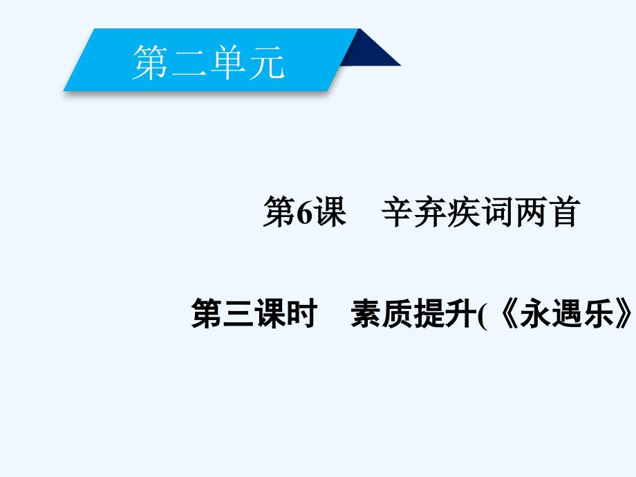 2017-2018学年高中语文 第二单元 第6课 辛弃疾词两首（第3课时） 新人教版必修4_第2页