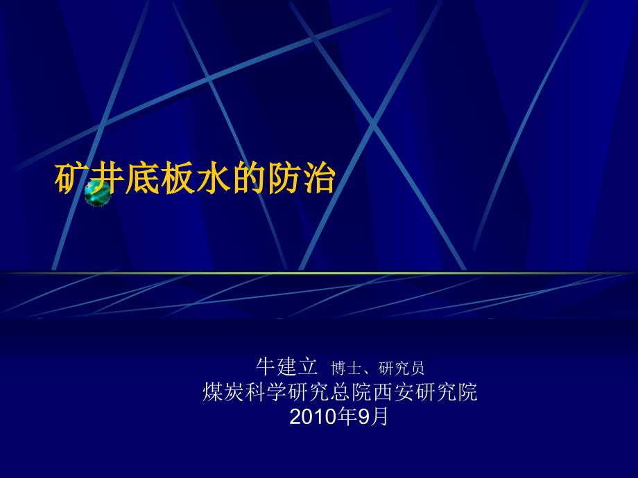 矿井底板水防治专讲(一共五套全,) (1)._第1页