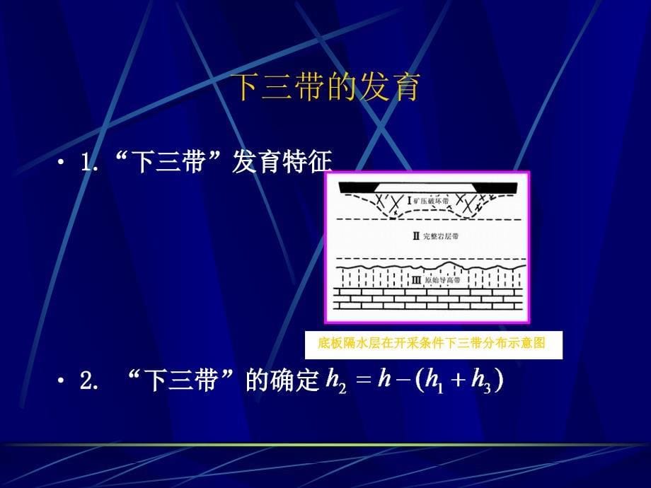 矿井底板水防治专讲(一共五套全,) (1)._第5页