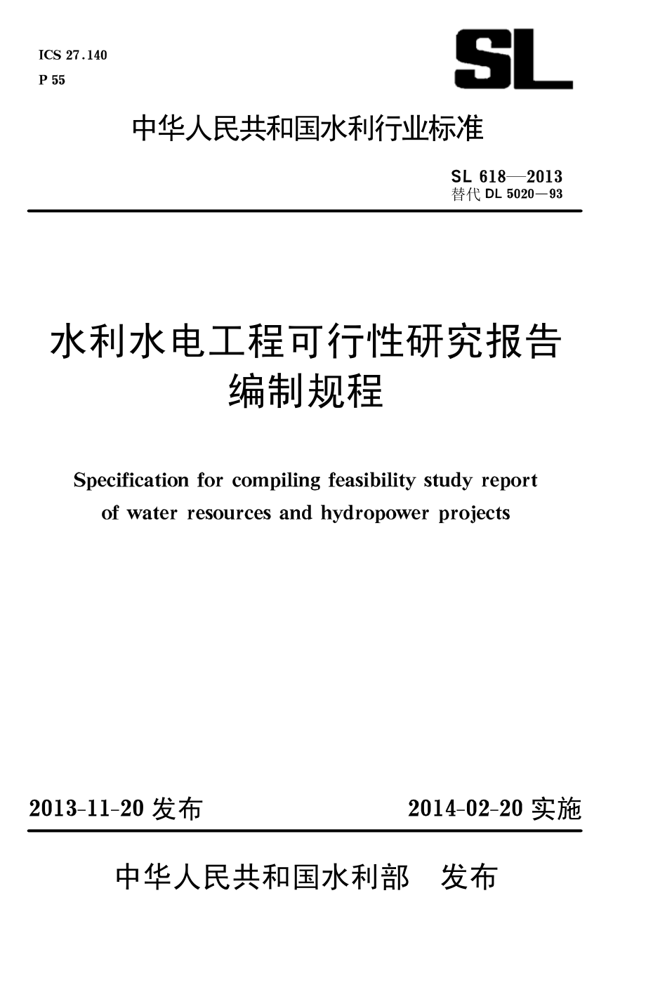 SL618-2013水利水电工程可行性研究报告编制规程_第1页