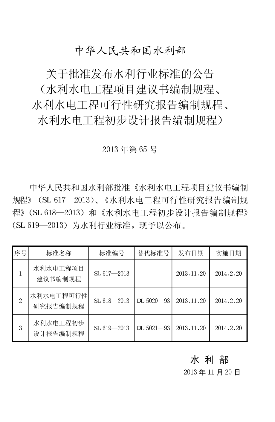 SL618-2013水利水电工程可行性研究报告编制规程_第2页