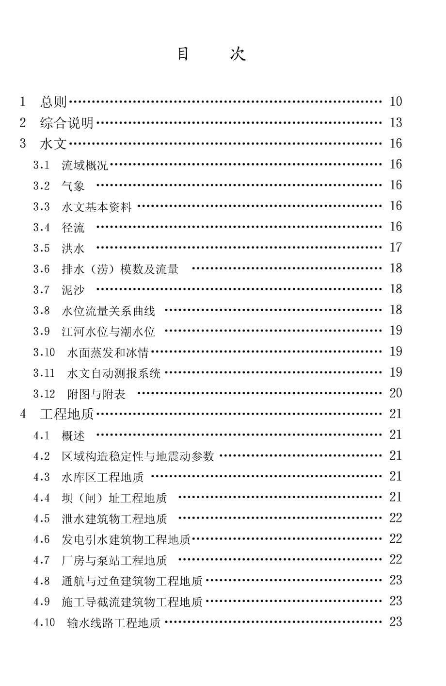 SL618-2013水利水电工程可行性研究报告编制规程_第5页