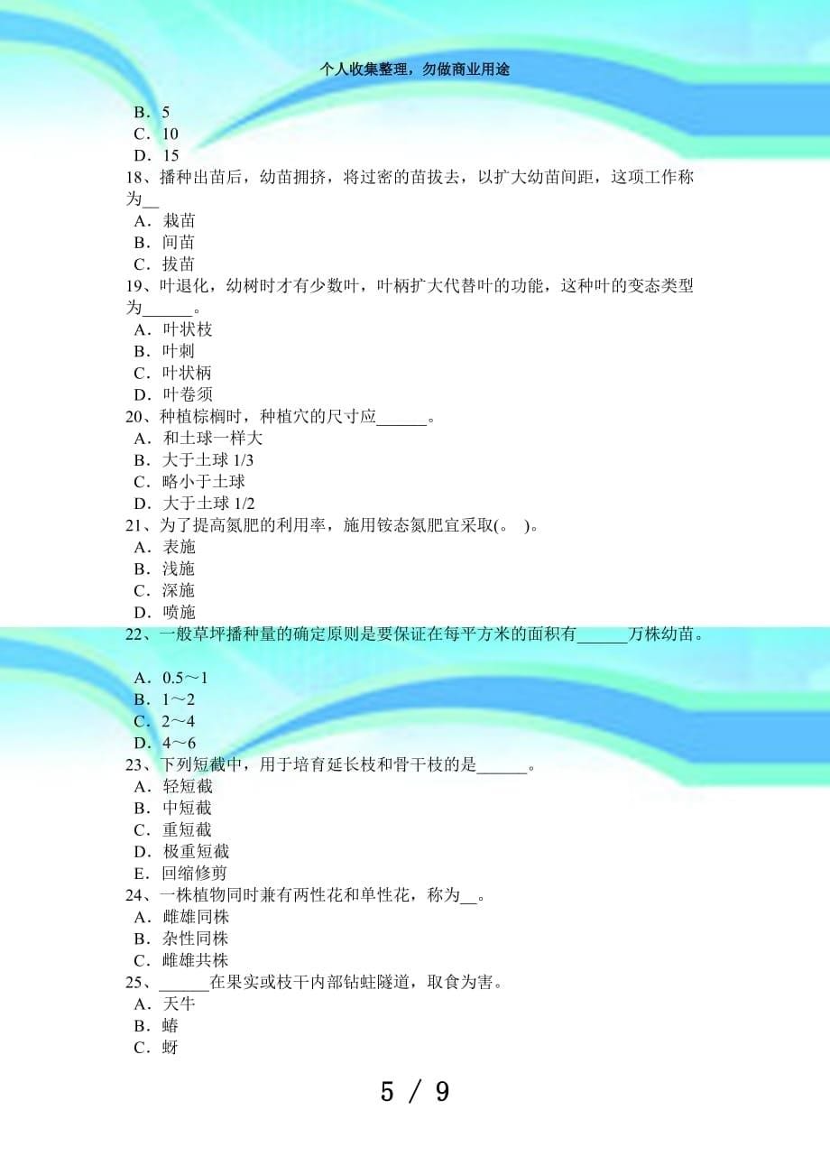 上海2015年中级绿化工审核测验题_第5页