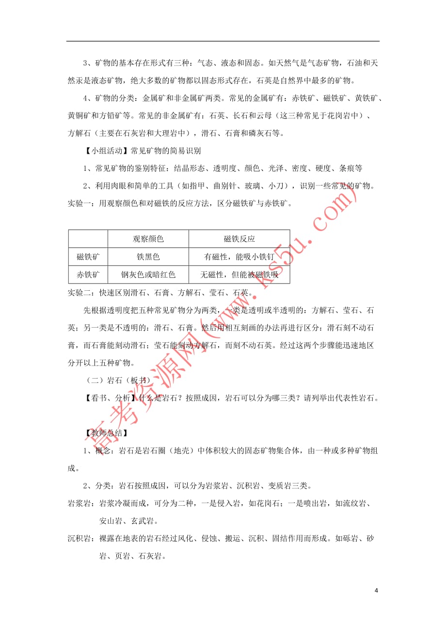 陕西省蓝田县高中地理-第二章 自然环境中的物质运动和能量交换 第一节 地壳的物质组成和物质循环教案 湘教版必修1_第4页