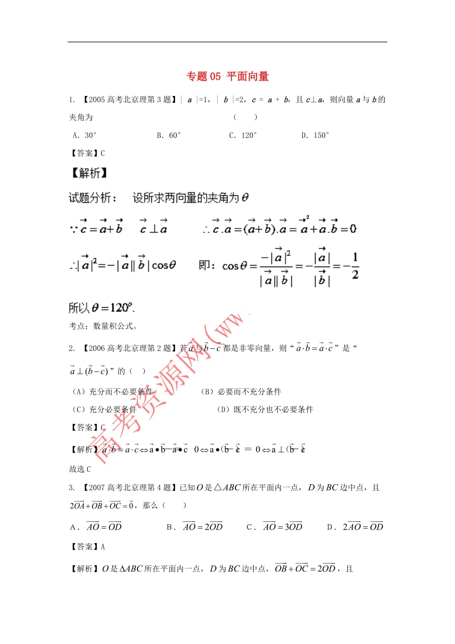 （北京专用）2018年高考数学总复习 专题05 平面向量分项练习（含解析）理_第1页