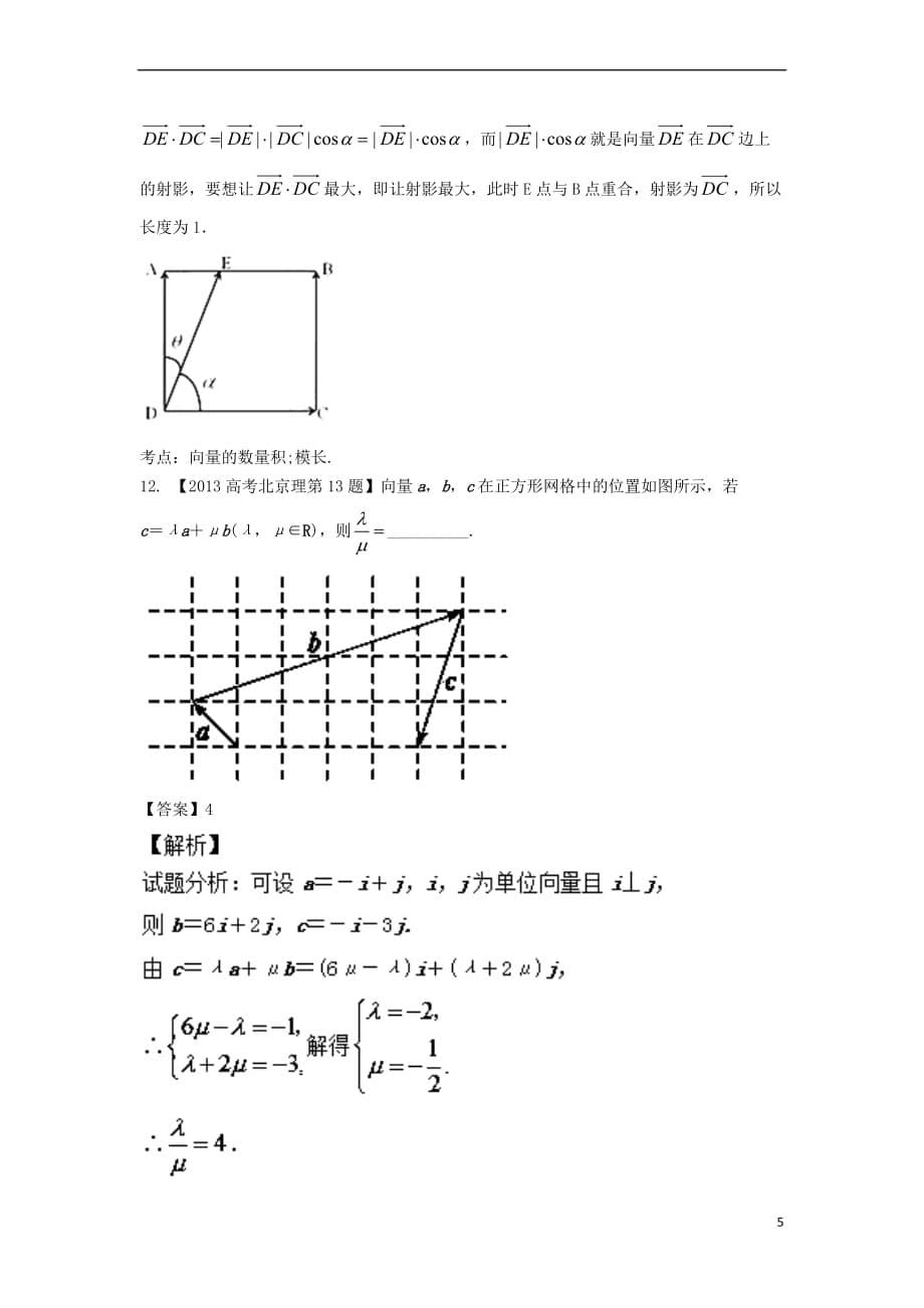 （北京专用）2018年高考数学总复习 专题05 平面向量分项练习（含解析）理_第5页