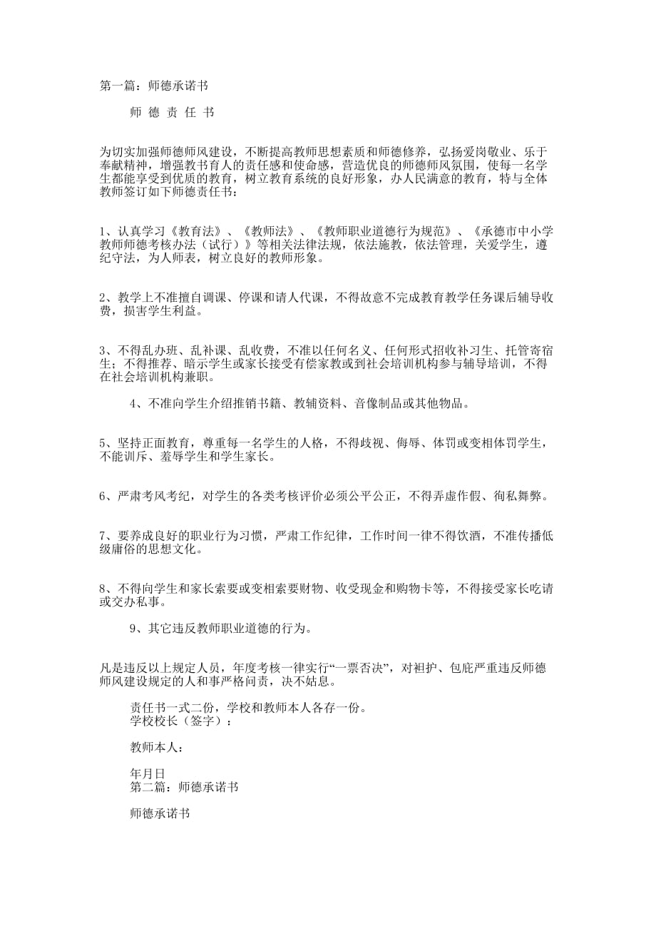 师德承诺书(精选多 篇).docx_第1页