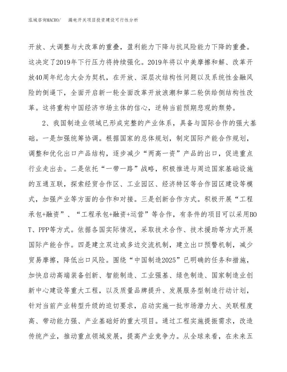 漏电开关项目投资建设可行性分析.docx_第5页