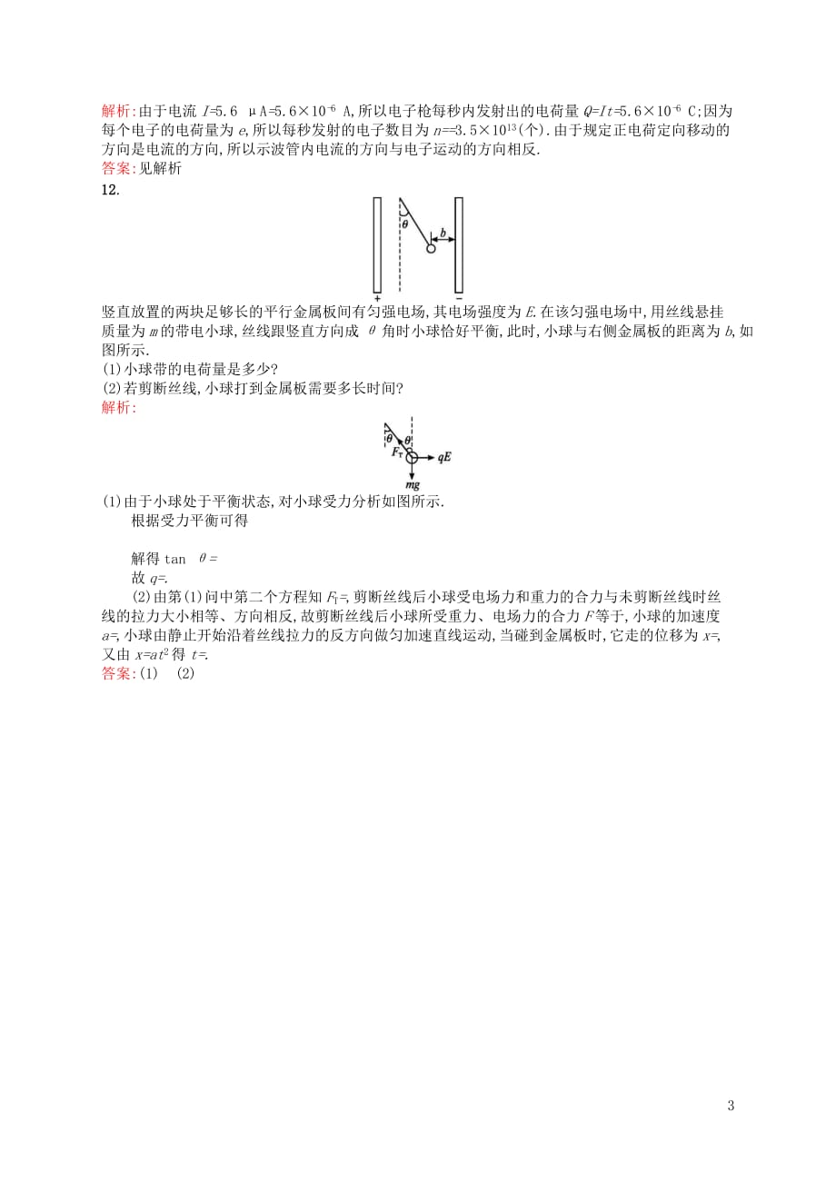 高中物理 第一章 电场电流过关检测（二）新人教版选修1-1_第3页