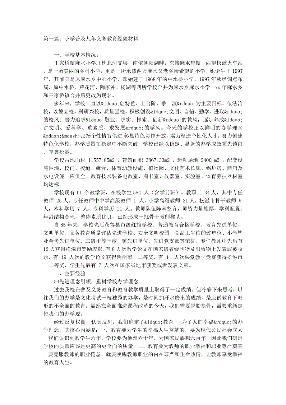 小学普及九年义务教育经验材料(精选多 篇).docx_第1页