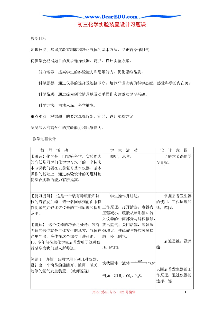 初三化学实验装置设计习题课_第1页