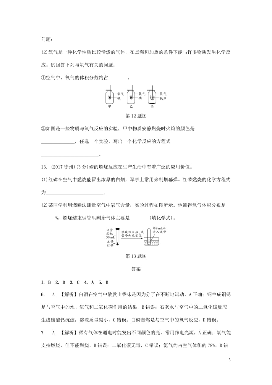 重庆市2018年中考化学总复习-第一轮 基础知识研究 第一单元 常见的物质 第1讲 空气 氧气练习_第3页