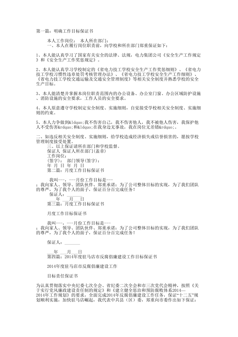 工作目标保证书(精选多 篇).docx_第1页