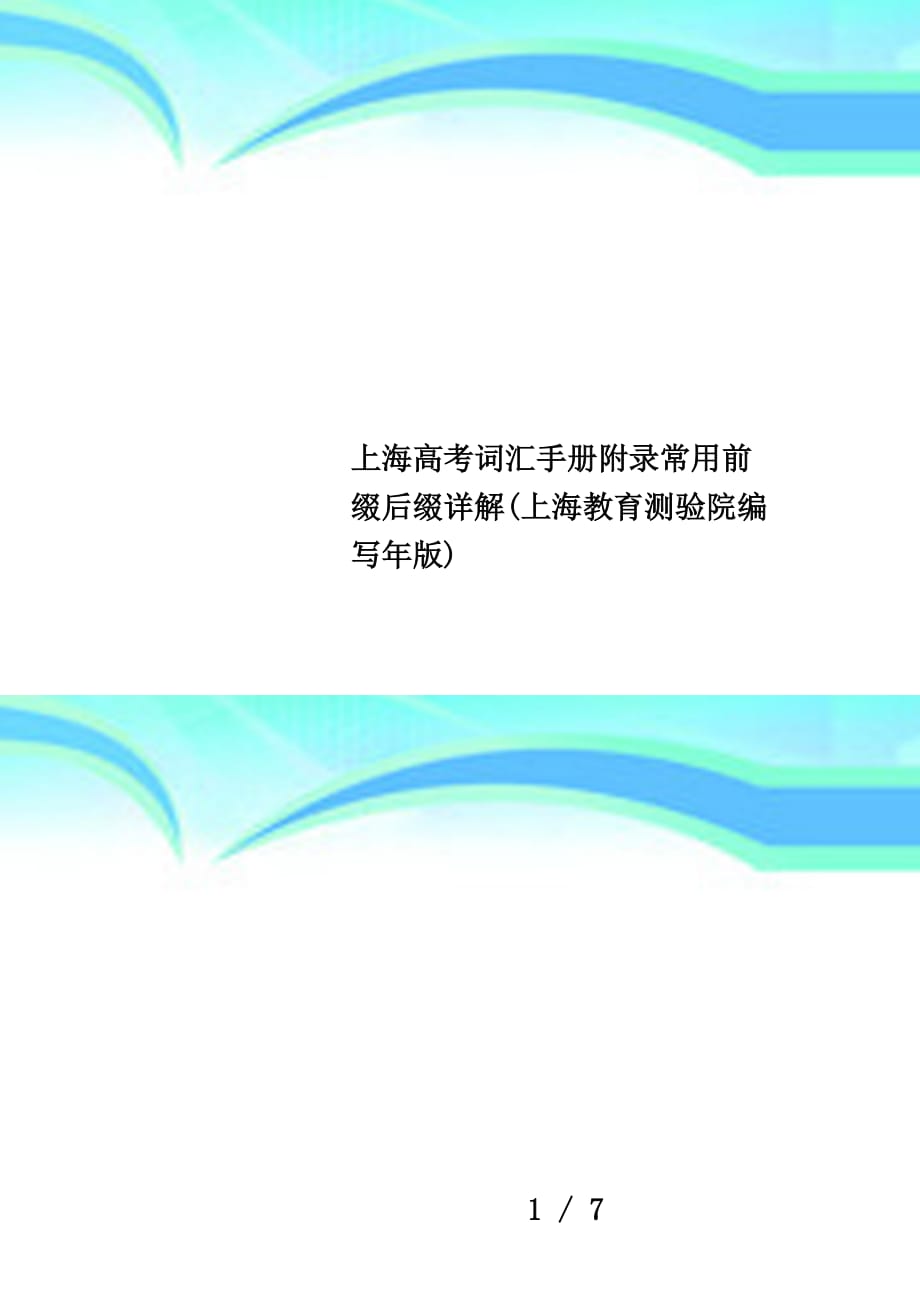 上海高考词汇手册附录常用前缀后缀详解(上海教育测验院编写年版)_第1页