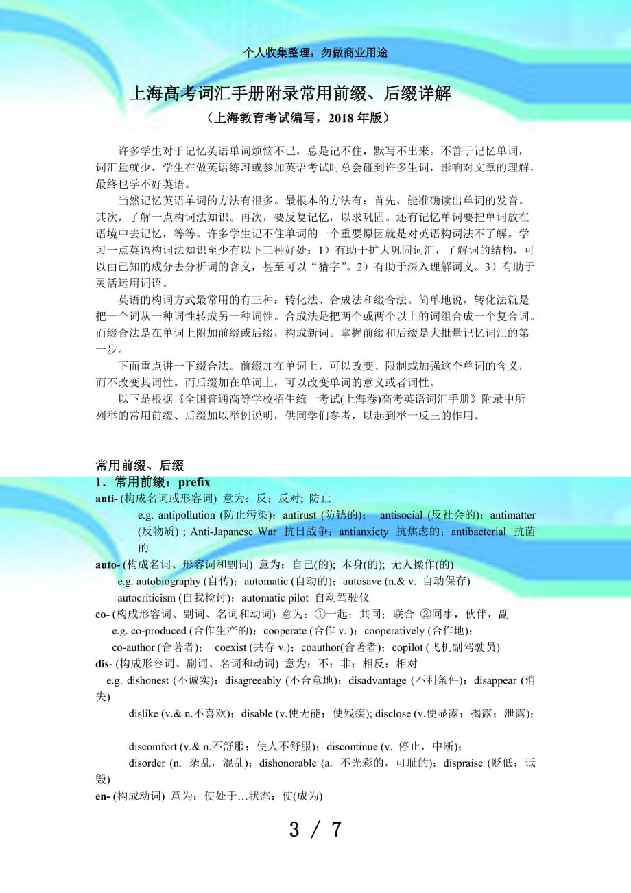 上海高考词汇手册附录常用前缀后缀详解(上海教育测验院编写年版)_第3页