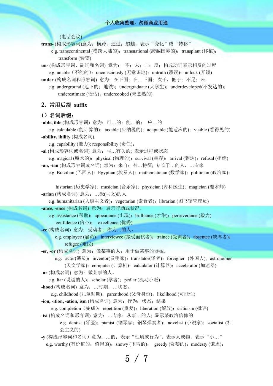 上海高考词汇手册附录常用前缀后缀详解(上海教育测验院编写年版)_第5页