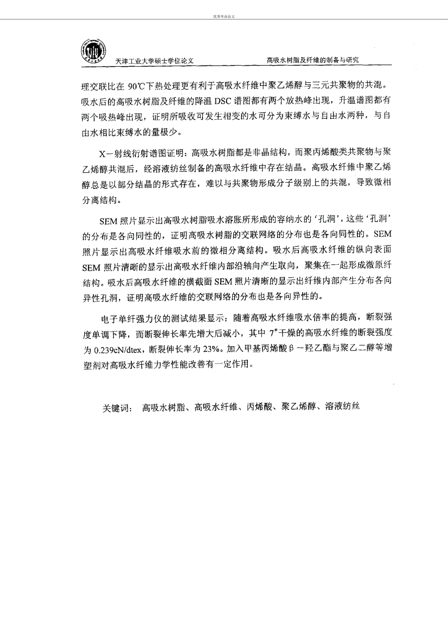 高吸水树脂及纤维的制备与研究-材料学专业论文_第3页