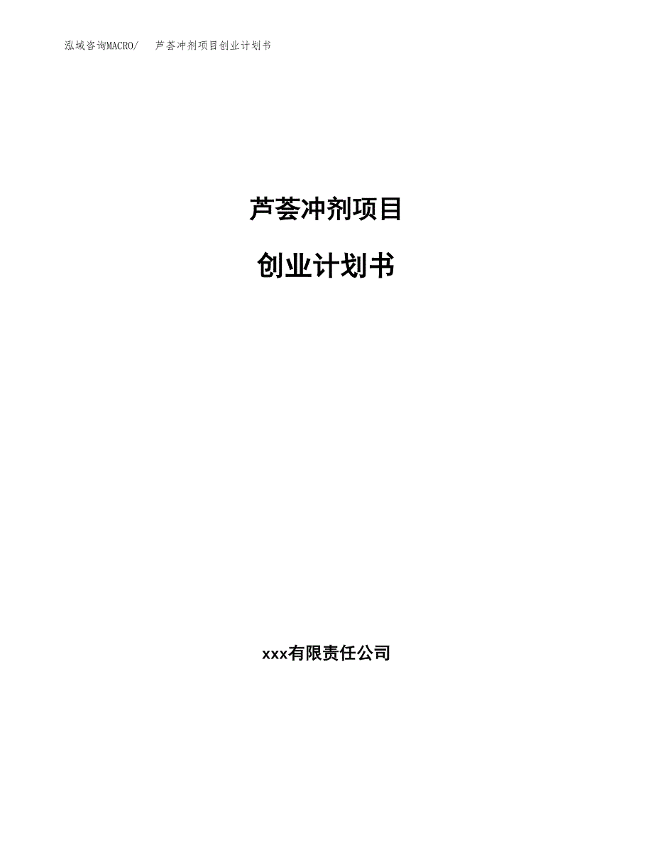 芦荟冲剂项目创业计划书.docx_第1页