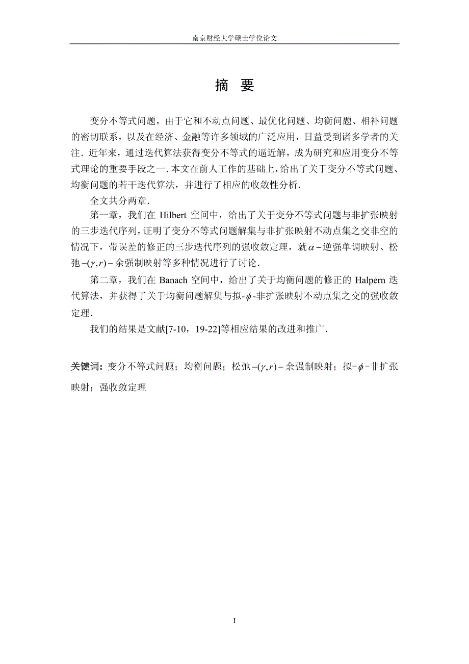 关于变分不等式问题的强收敛定理及其相关研究_第2页