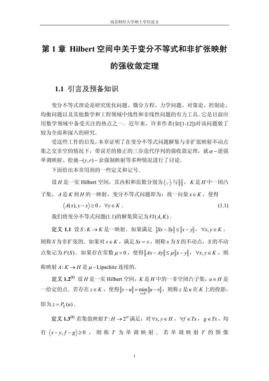 关于变分不等式问题的强收敛定理及其相关研究_第5页