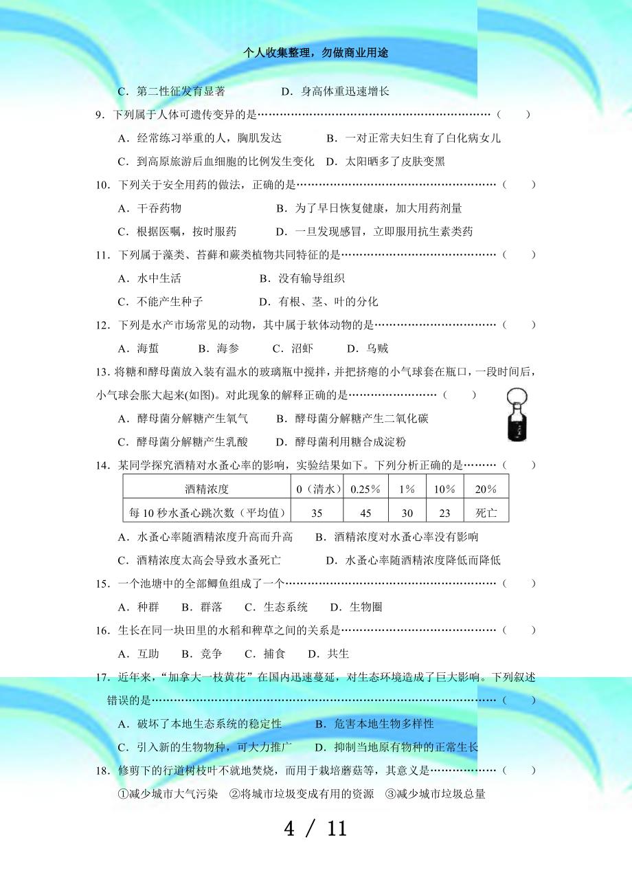 上海初中生命科学学业测验卷_第4页