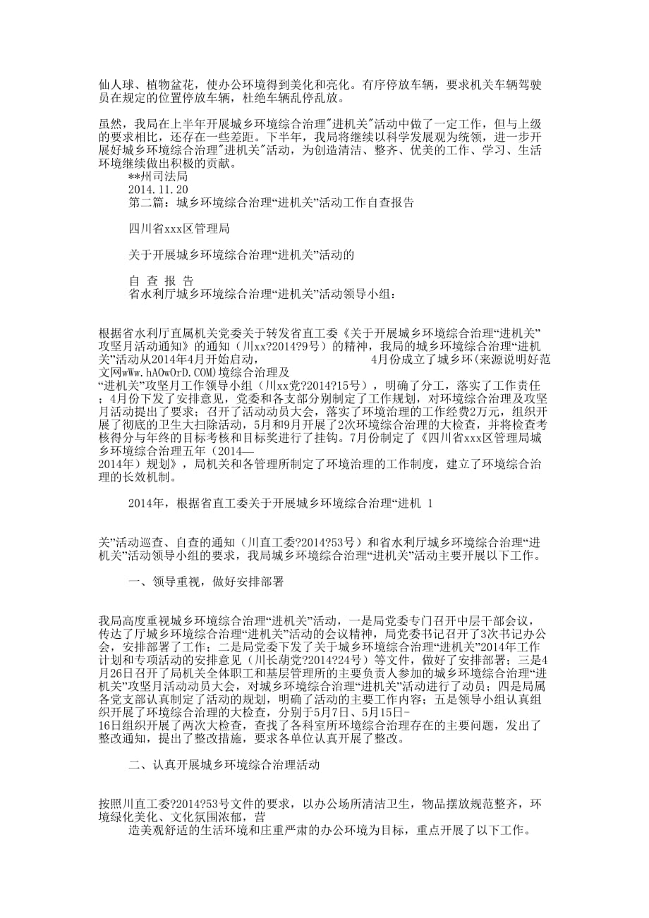 城乡环境综合治理“进机关”工作自查总结(精选多 篇).docx_第2页