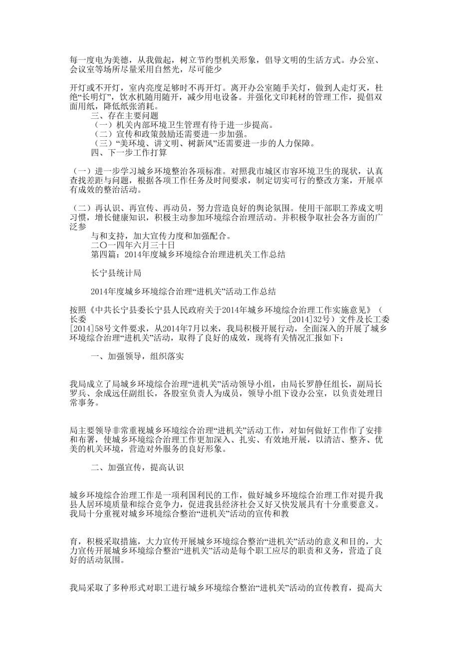 城乡环境综合治理“进机关”工作自查总结(精选多 篇).docx_第5页