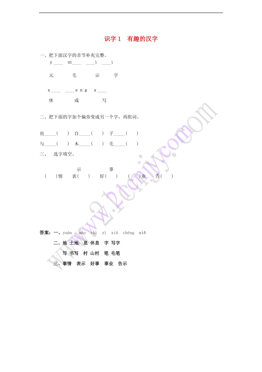 （2016年秋季版）一年级语文下册 识字（一）1 有趣的汉字同步练习 语文S版_第1页