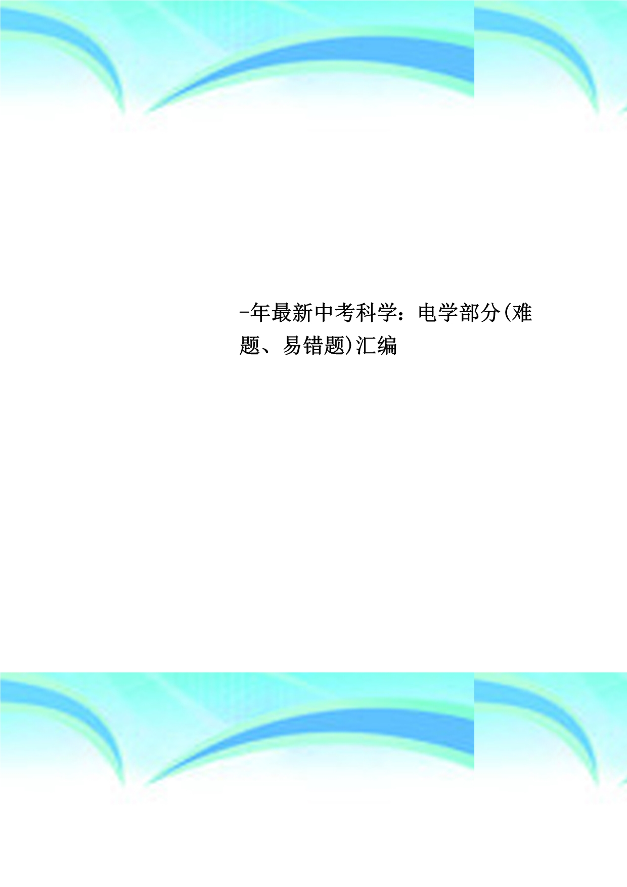 中考科学：电学分难题、易错题汇编_第1页