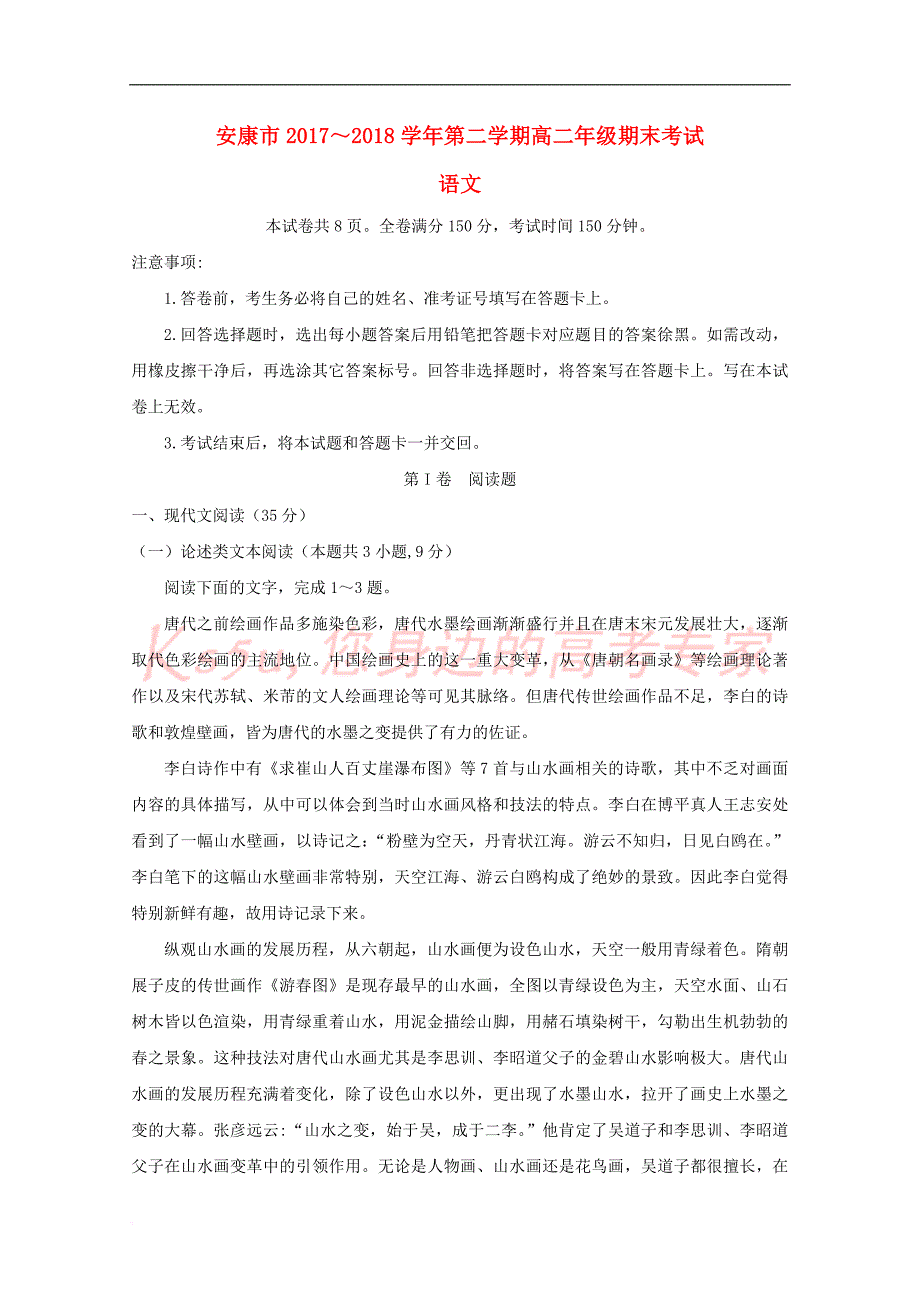 陕西省安康市2017－2018学年高二语文下学期期末考试试题_第1页