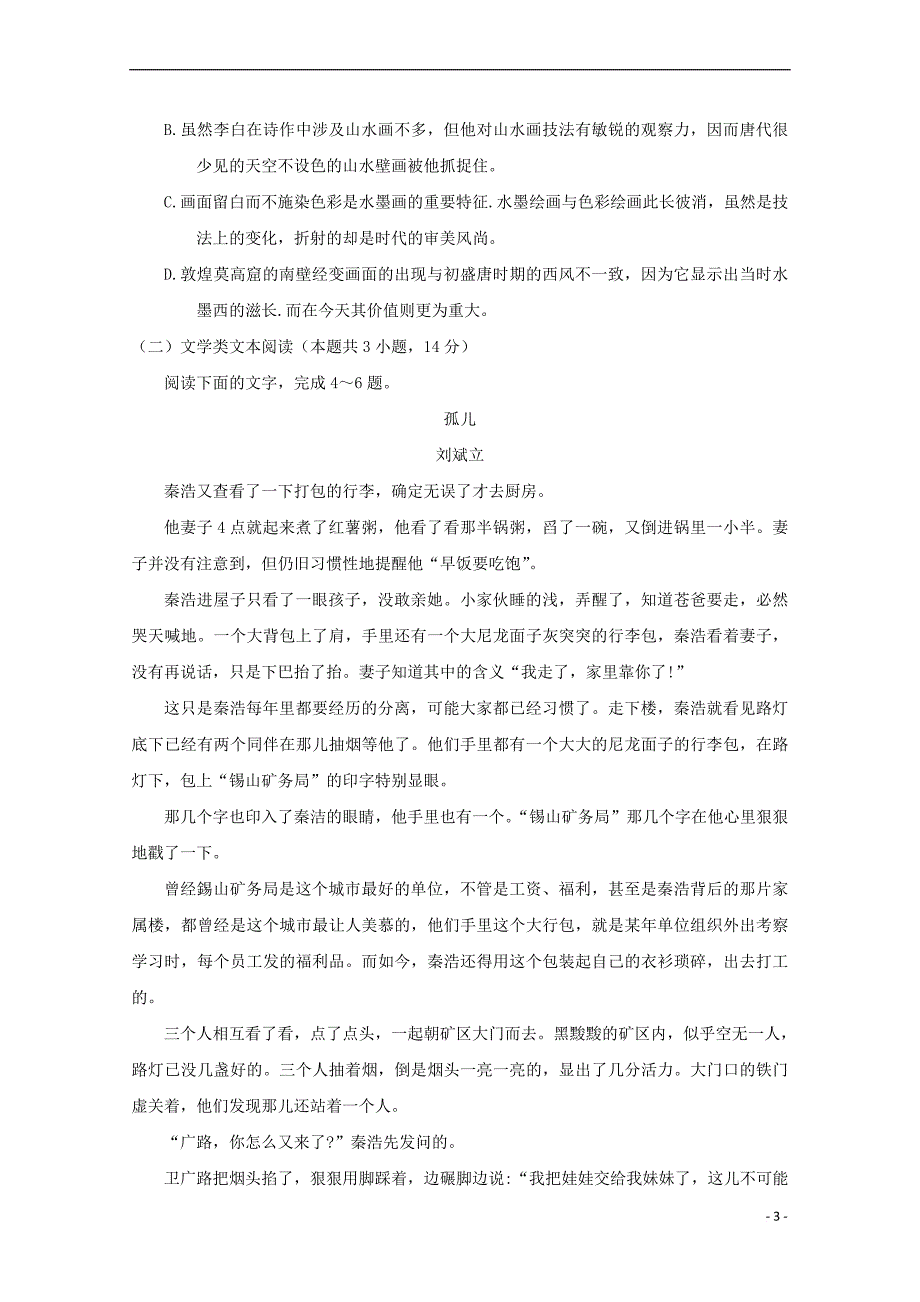 陕西省安康市2017－2018学年高二语文下学期期末考试试题_第3页