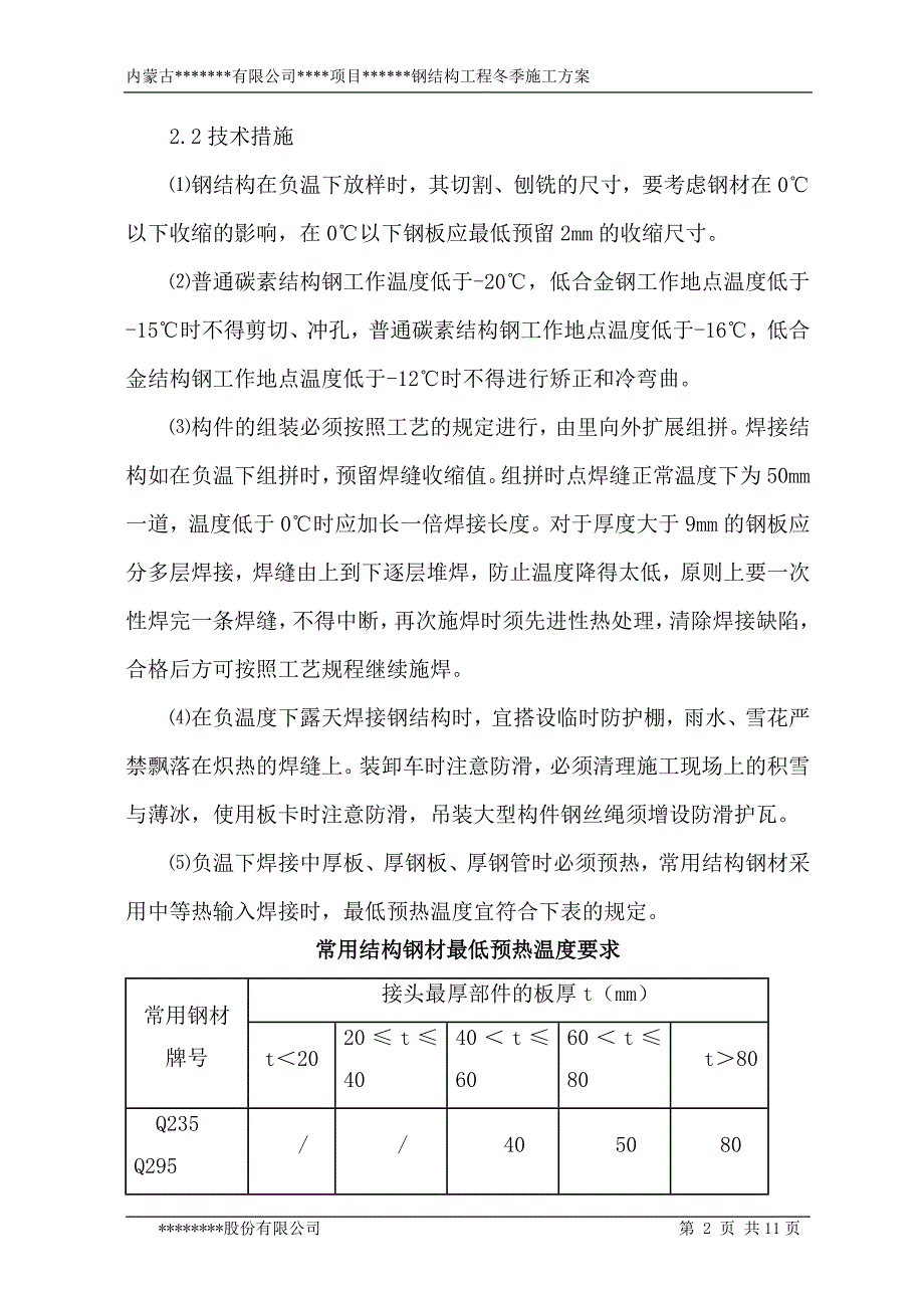 钢结构冬季施工方案78330_第4页