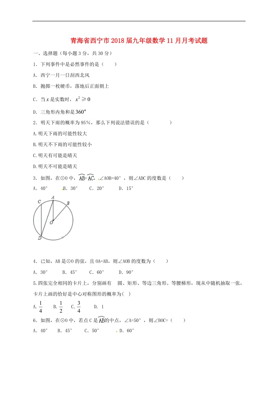 青海省西宁市2018届九年级数学11月月考试题-新人教版_第1页