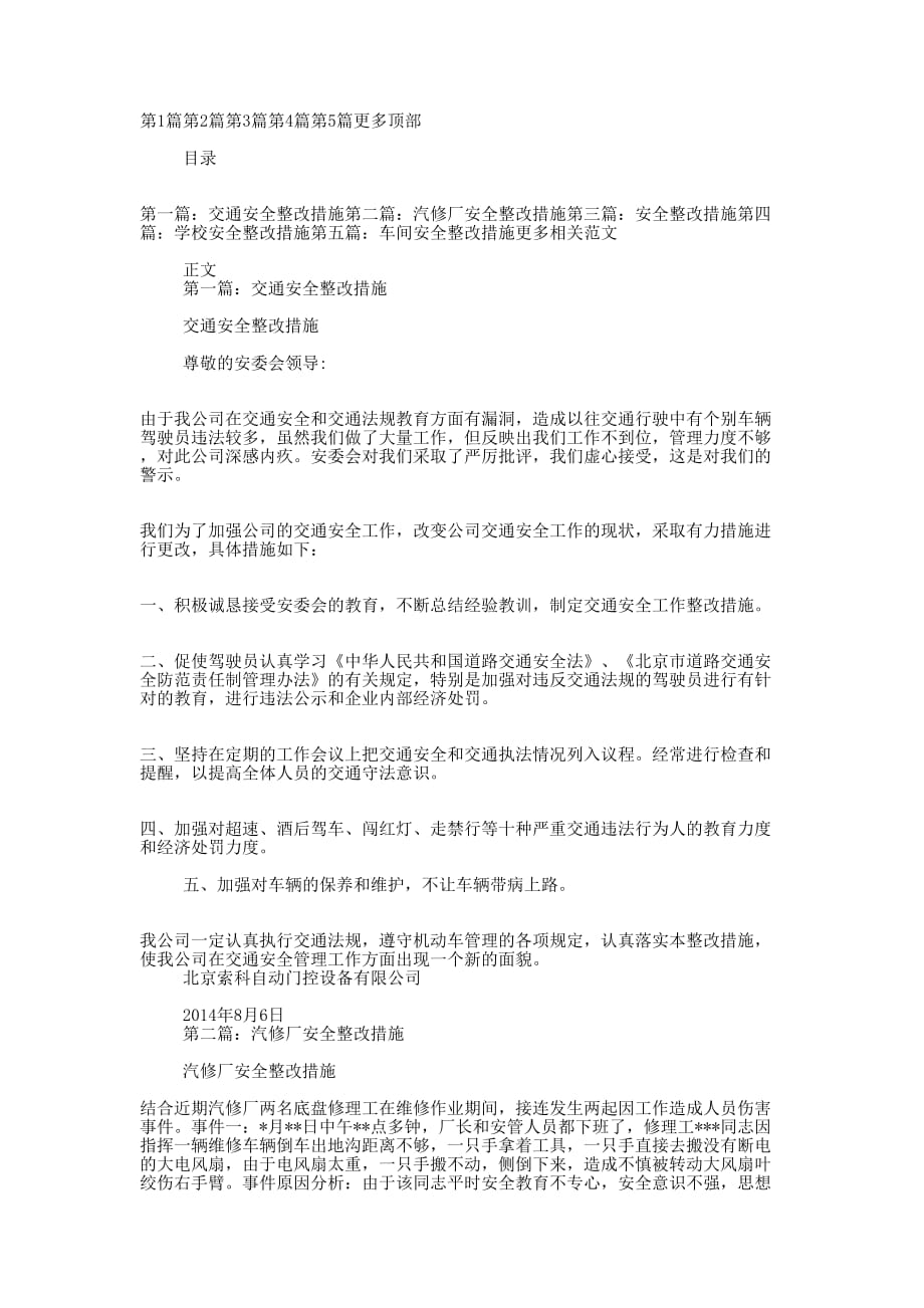 安全整改 措施.docx_第1页