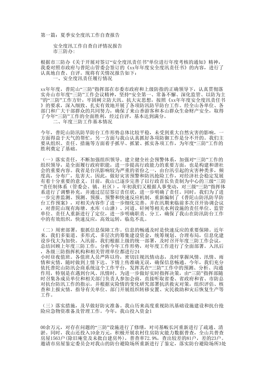 夏季安全度汛工作自查报告(精选多 篇).docx_第1页