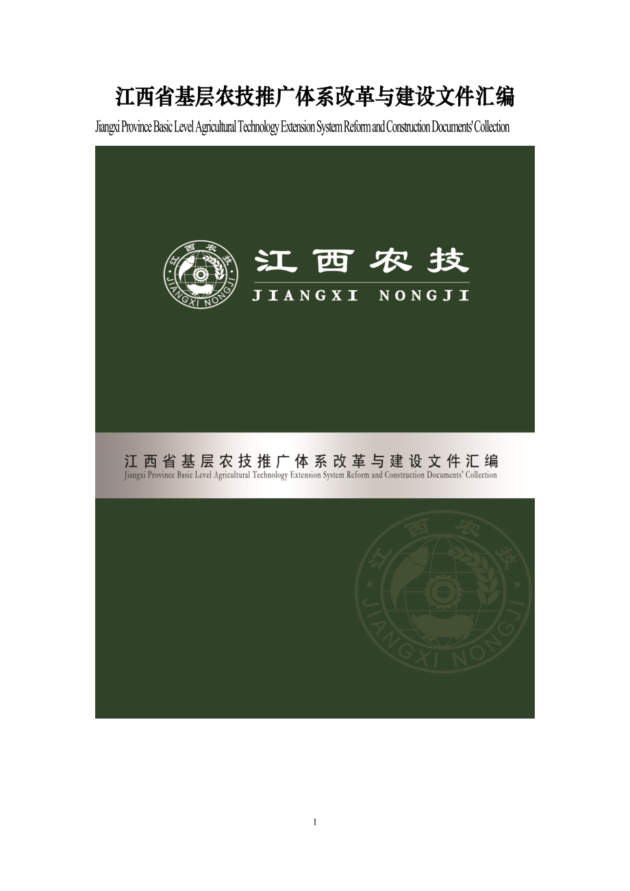 江西省基层农技推广体系改革与建设文件汇编_第1页