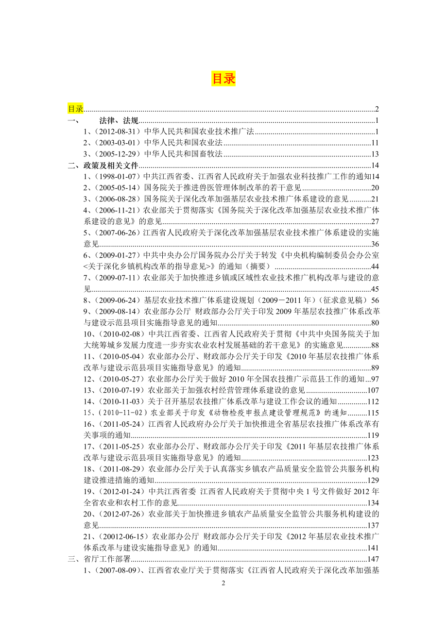 江西省基层农技推广体系改革与建设文件汇编_第2页