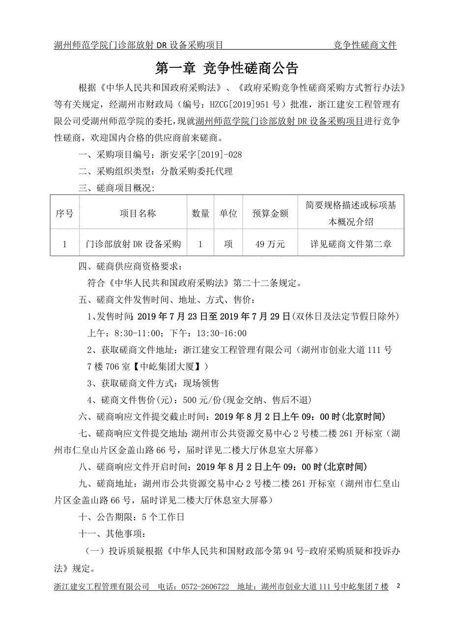 湖州师范学院门诊部放射DR设备采购项目招标文件_第2页