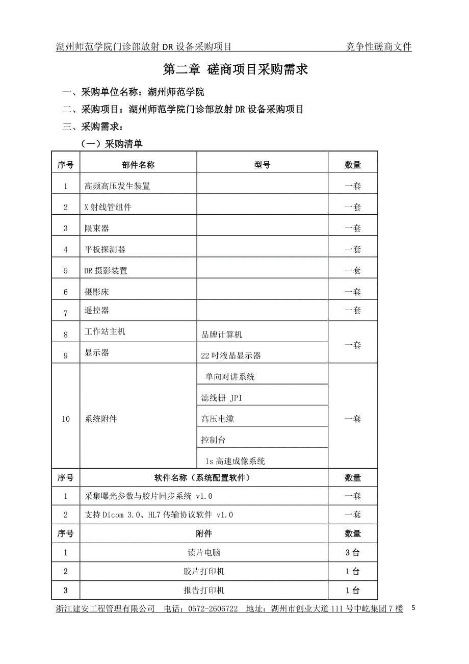 湖州师范学院门诊部放射DR设备采购项目招标文件_第5页