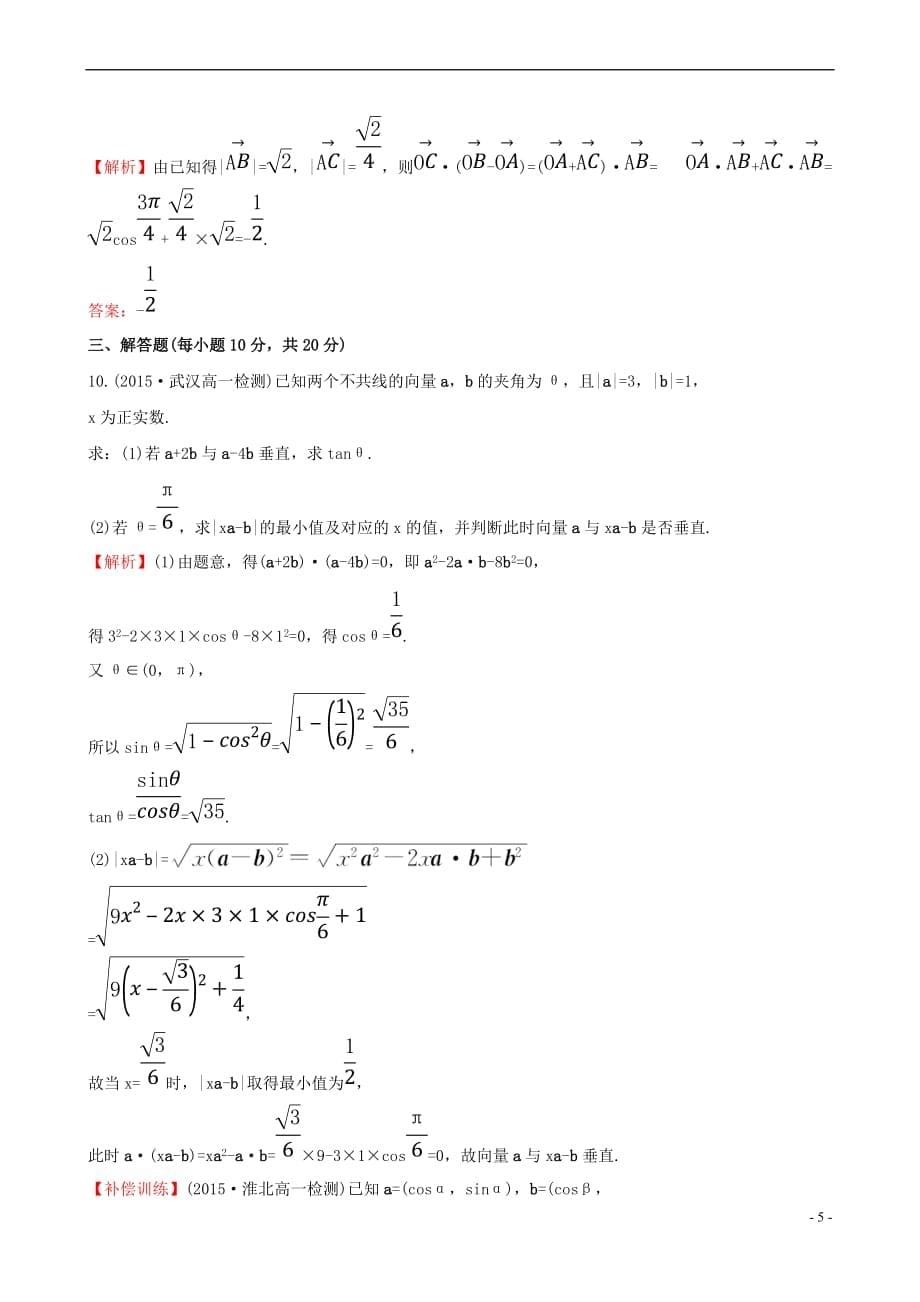 高中数学 第二章 平面向量专题强化训练 新人教A版必修4_第5页