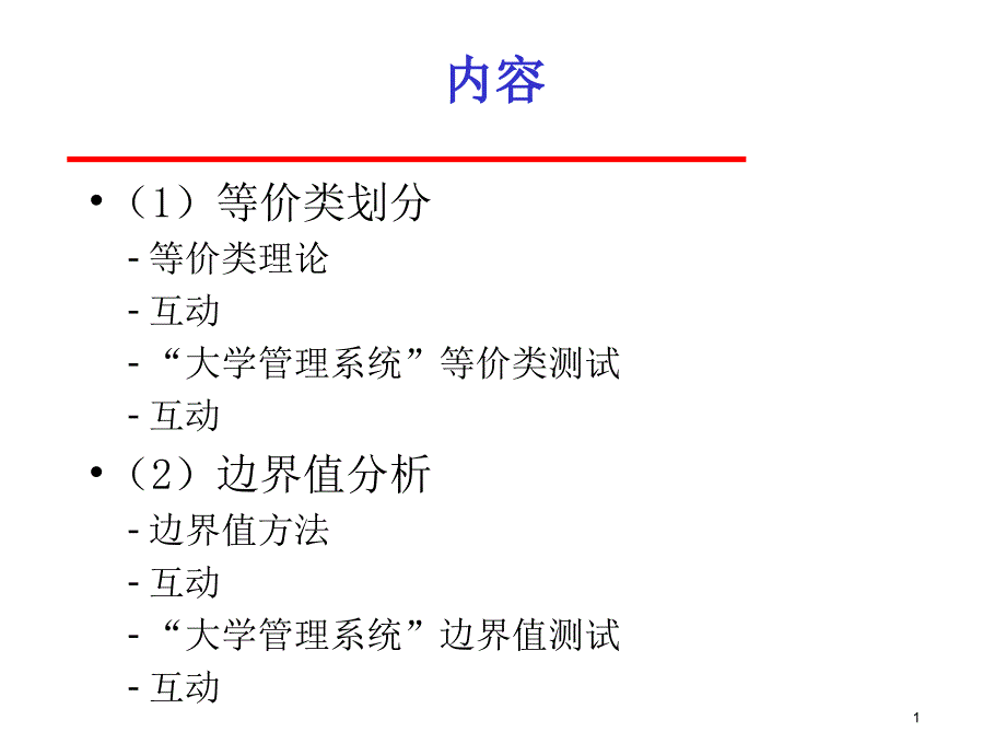 软件测试等价类划分,边界值划分详解_第1页