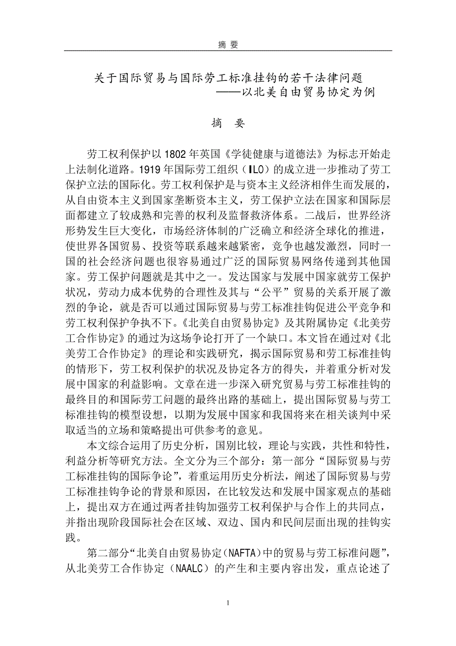 关于国际贸易与国际劳工标准挂钩的若干法律问题——以北美自由贸易协定为例_第2页