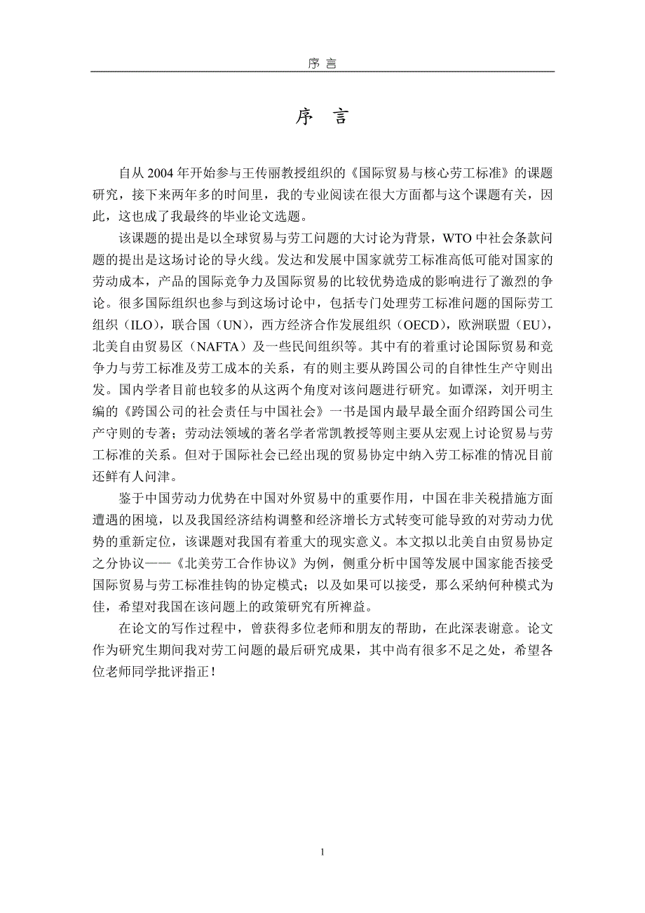 关于国际贸易与国际劳工标准挂钩的若干法律问题——以北美自由贸易协定为例_第4页