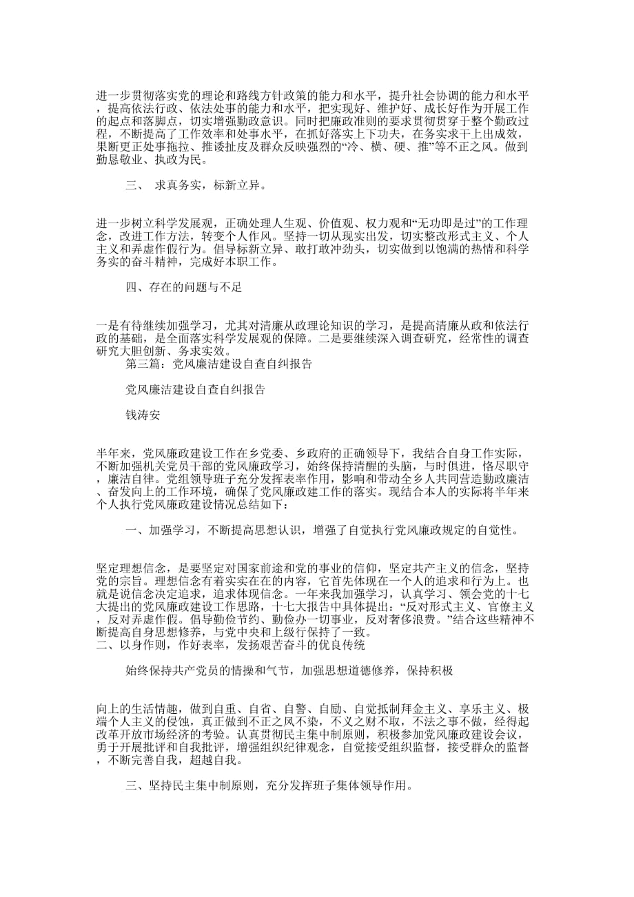党风廉洁自查报告(精选多 篇).docx_第4页